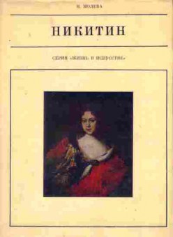 Книга Молева Н. Никитин, 11-8154, Баград.рф
